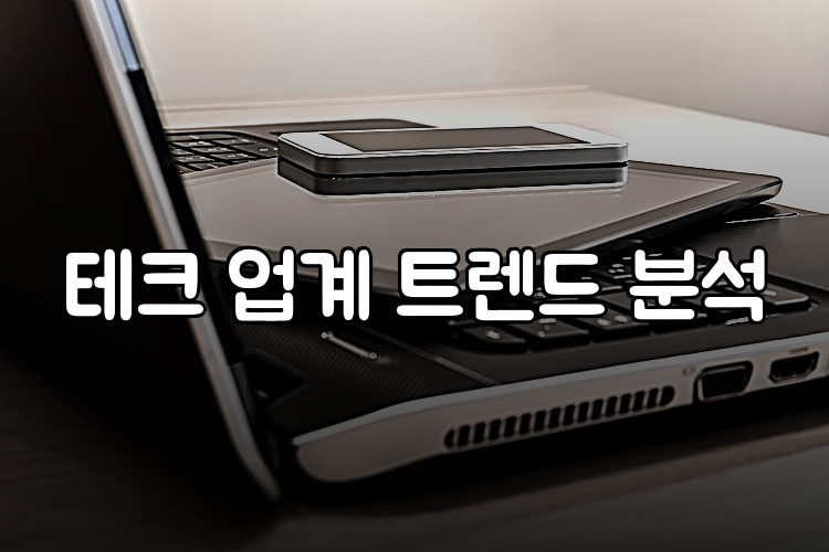 테크 업계 트렌드 분석