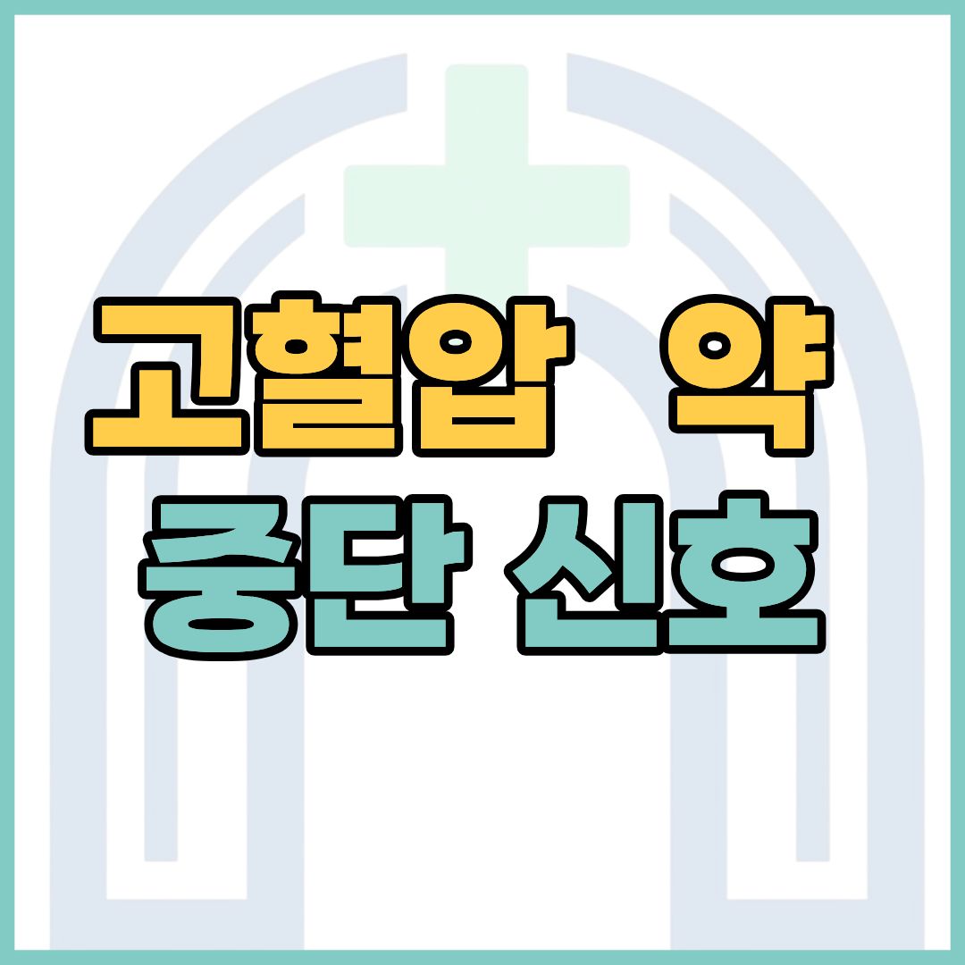 고혈압 약 복용 중단 신호