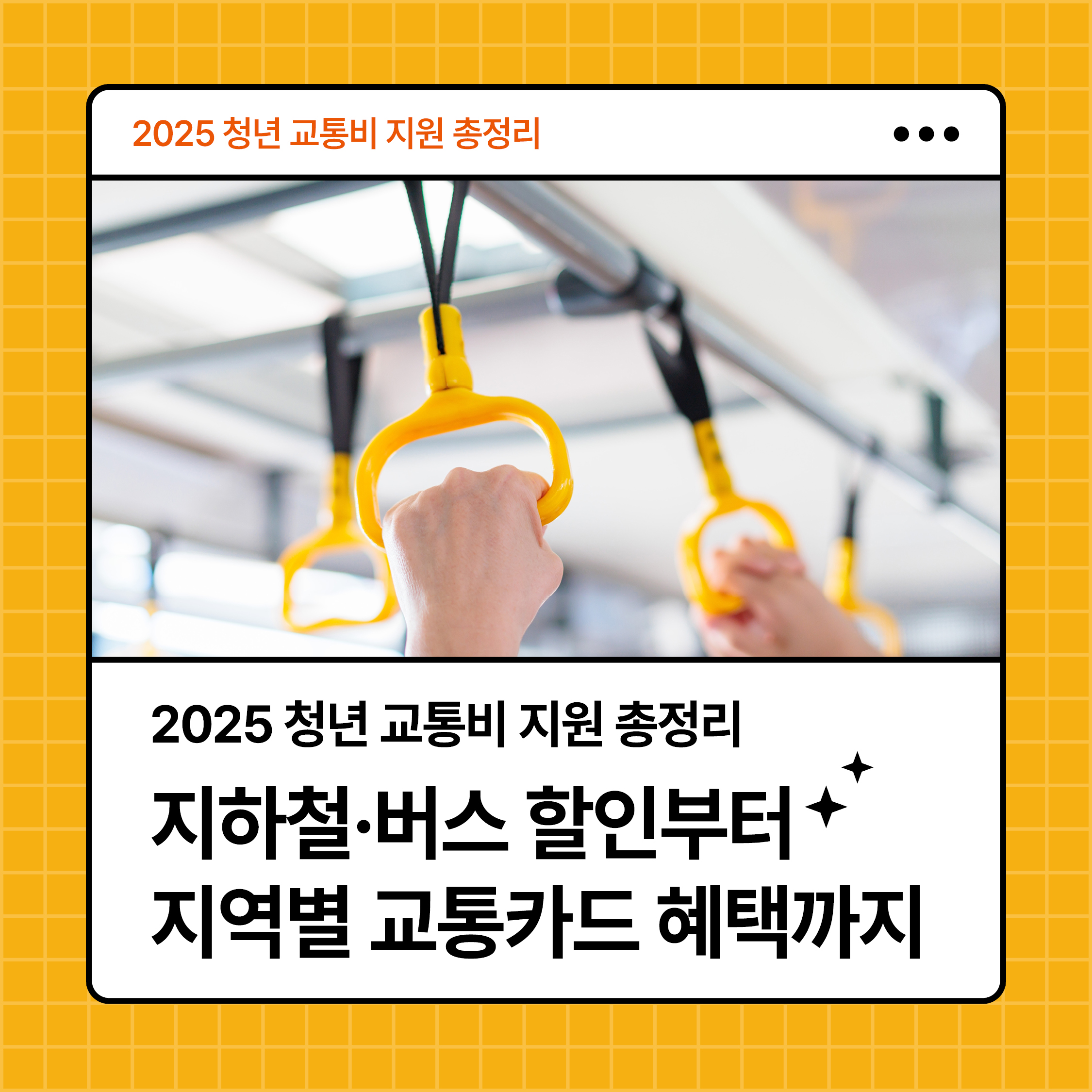2025 청년 교통비 지원 총정리 썸네일|지하철·버스 할인 및 지역별 교통카드 혜택 안내 이미지