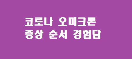 코로나 오미크론 증상 순서