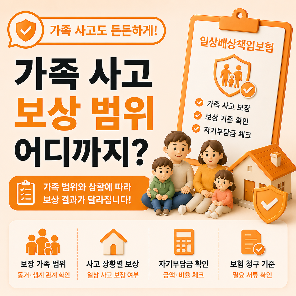 가족일상배상책임보험 가족 사고 청구 기준 안내