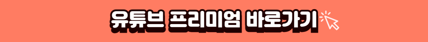 유튜브바로가기 배너