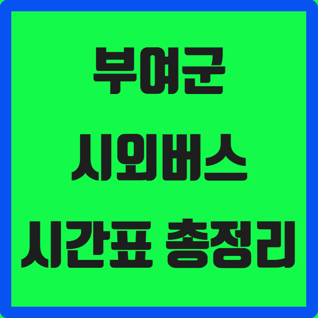 부여군 시외버스 시간표 ❘ 부여시외버스터미널 실시간 예매