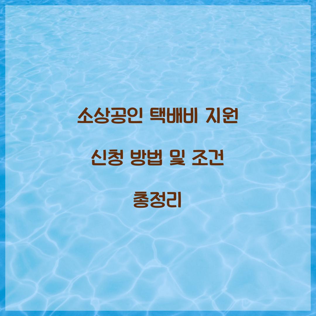 소상공인 택배비 지원 신청