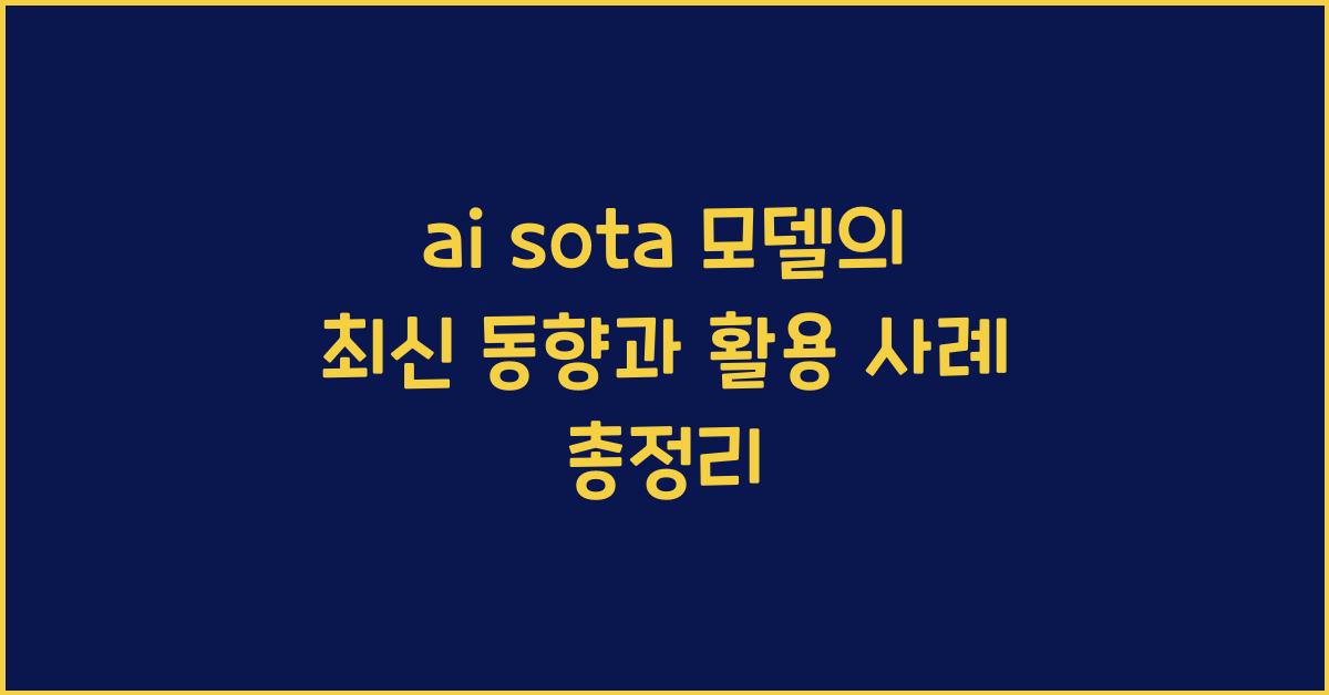 ai sota 모델