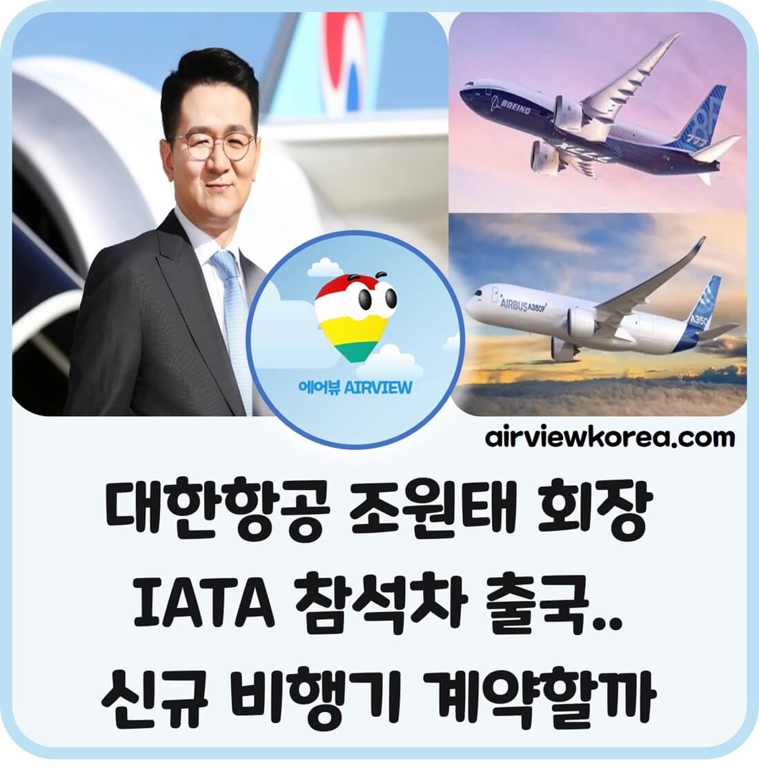 대한항공-조원태-회장-비행기-계약-여부