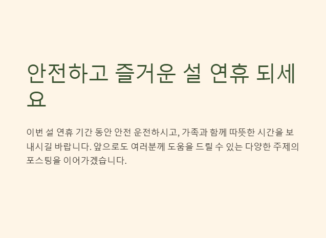 안전하고 즐거운 설 명절