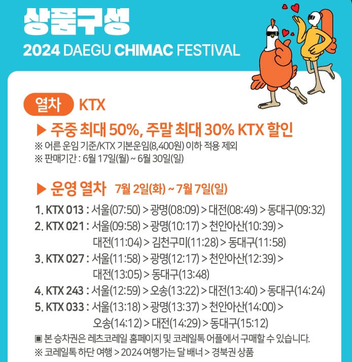 2024 대구 치맥 페스티발 축제 라인업 KTX 할인정보