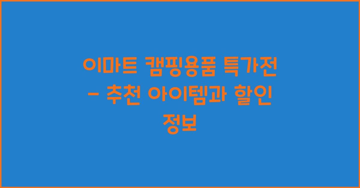 이마트 캠핑용품