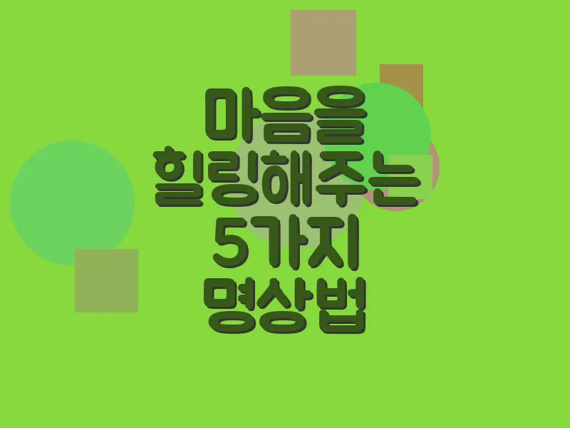 마음을 힐링해주는 5가지 명상법