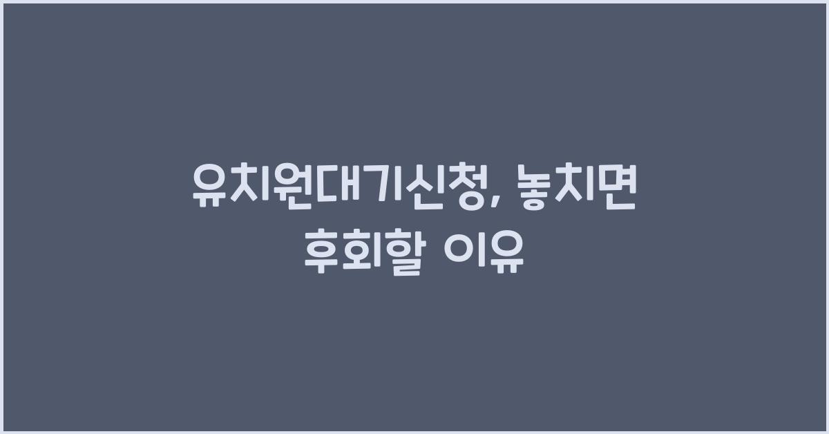 유치원대기신청