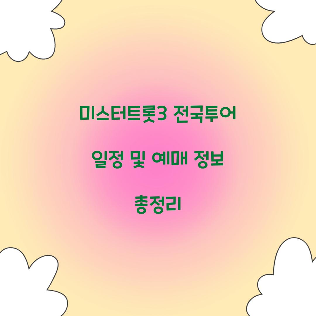 미스터트롯3 전국투어 일정