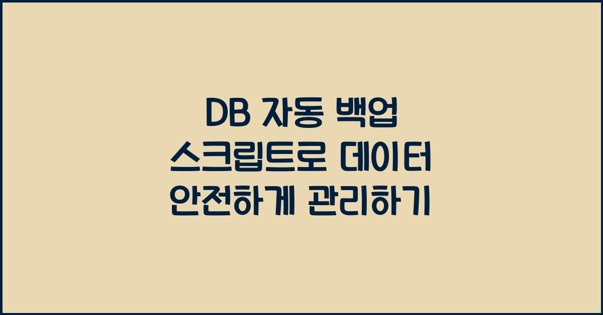 DB 자동 백업 스크립트