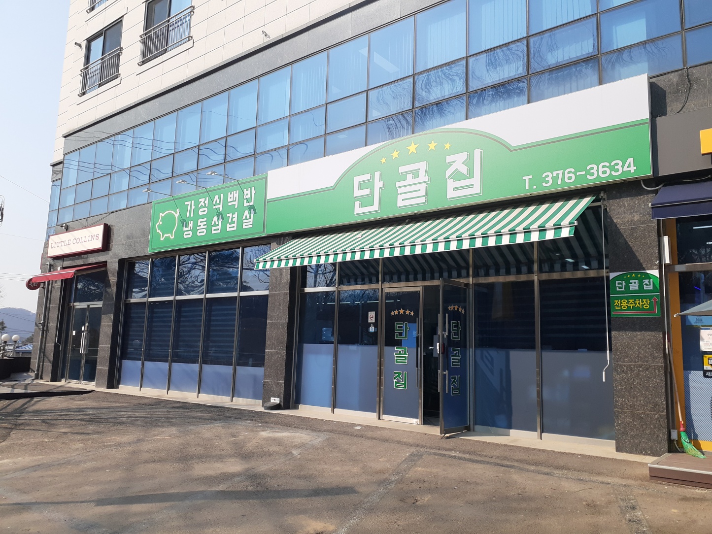 단골집