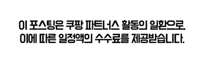 2024년 7월 19일 금요일
오후 4:03

이 포스팅은 쿠팡 파트너스 활동의 일환으로, 이에 따른 일정액의 수수료를 제공받습니다.