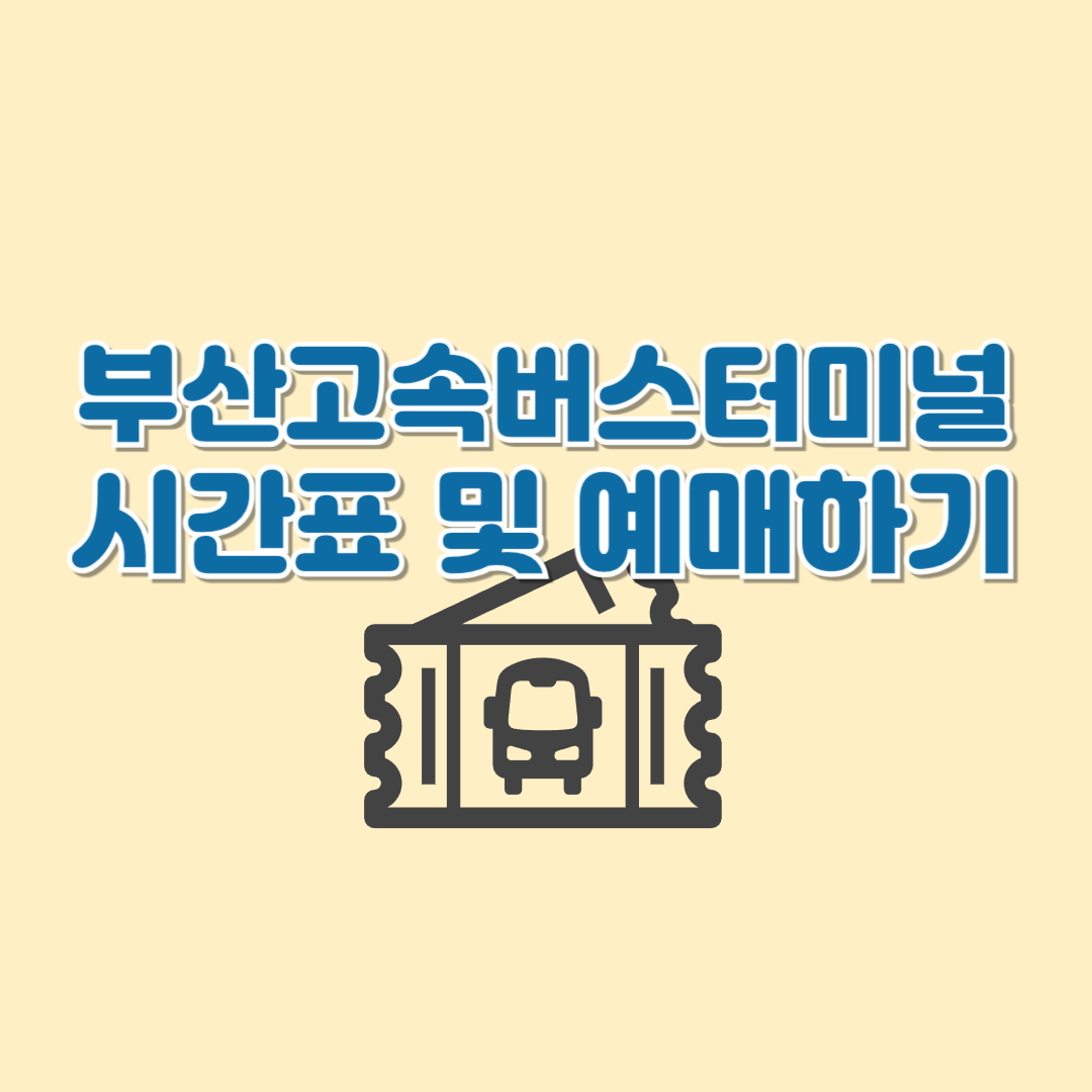 부산고속버스터미널 시간표 및 예매하기