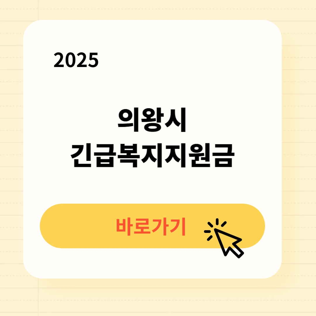 의왕시 긴급복지생계지원금 신청방법 사용처