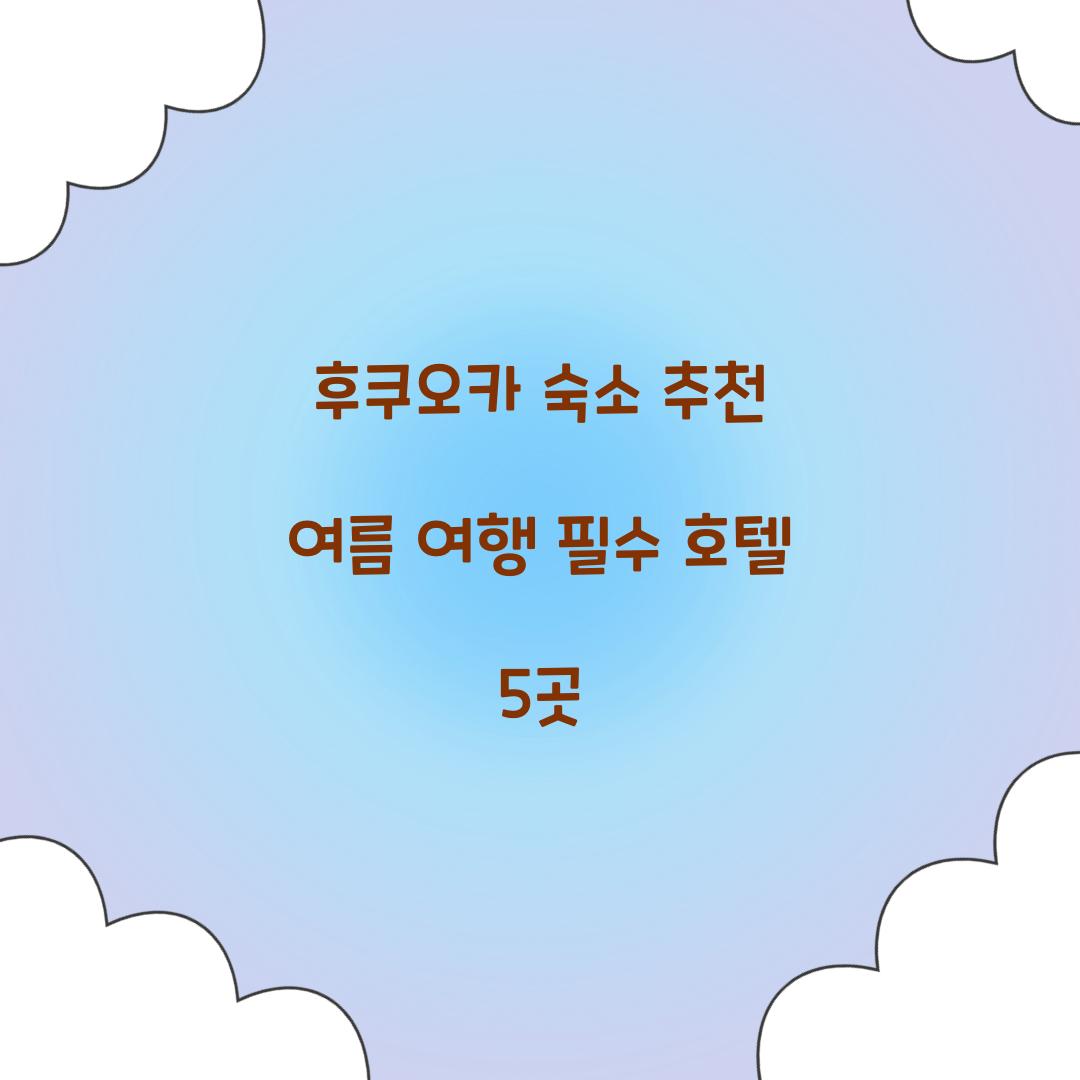 후쿠오카 숙소 추천