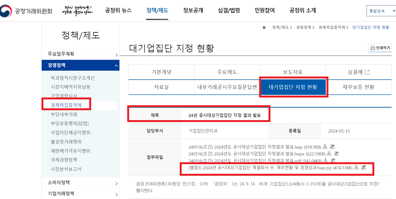 공정거래위원회 대규모 기업집단 관련 자료 바로가기