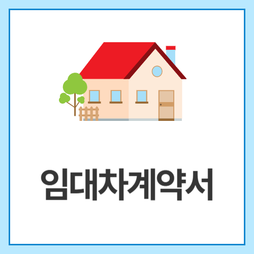 임대차계약서