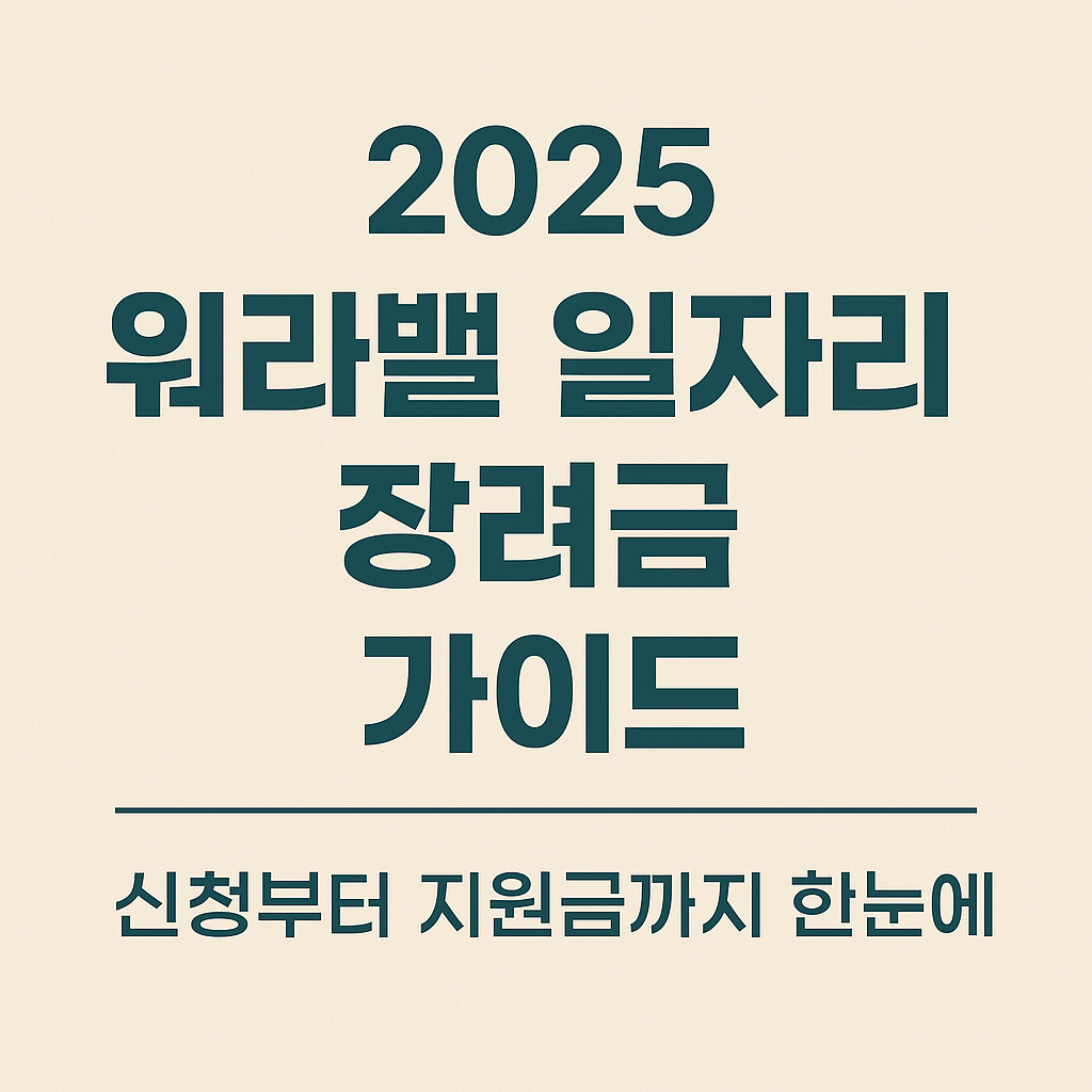 워라밸 일자리 장려금 가이드 블로그 섬네일