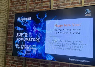 더현대 서울 해리포터 위자드몰 팝업스토어 안내판
