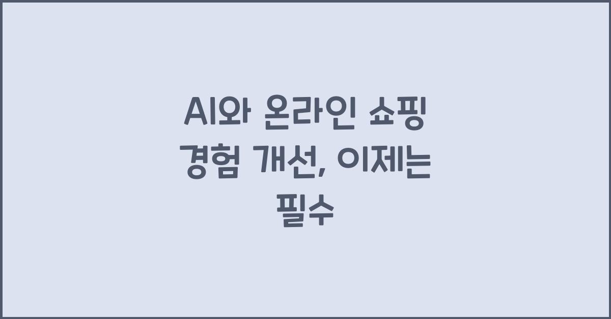 AI와 온라인 쇼핑 경험 개선