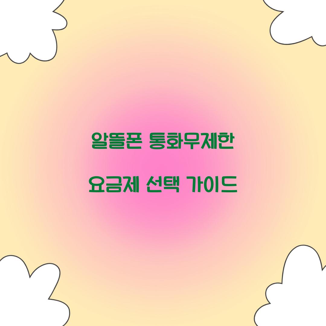 알뜰폰 통화무제한 요금제