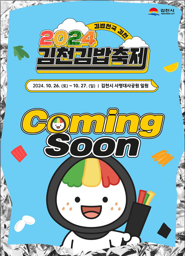 2024 김천 김밥 축제 포스터. 포스터 상단의 축제 이름과 일정이 기재되어 있으며, 김밥 캐릭터가 김밥 한 줄을 왼손에 들고 웃고 있다.