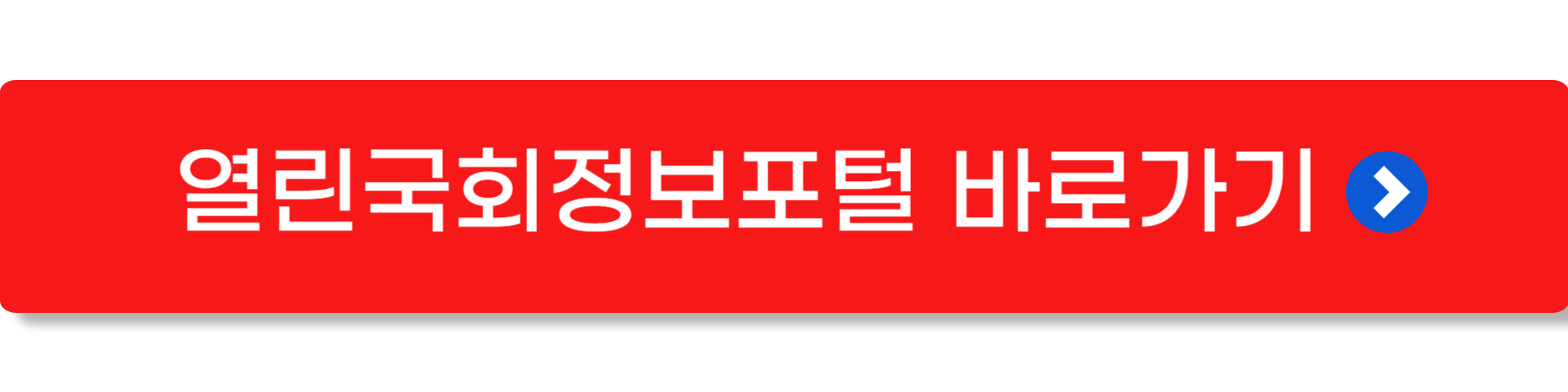 열린국회정보 포털 1