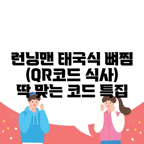 런닝맨 태국식 뼈찜 (QR코드 식사) 딱 맞는 코드 특집
