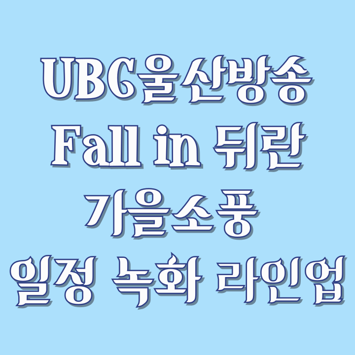UBC울산방송-Fall-in-뒤란-가을소풍-일정-녹화-라인업