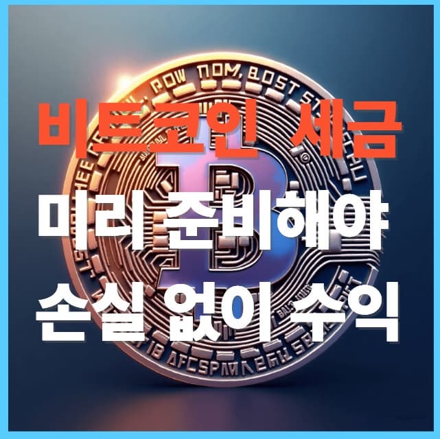 비트코인 투자 세금 완전정복 : 세율, 신고, 절세 전략