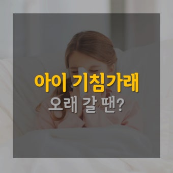 아이 기침 멈추는 법
