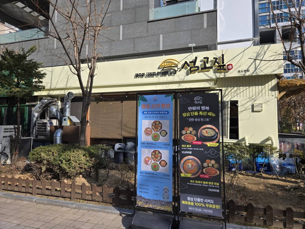 송도 섬고짚