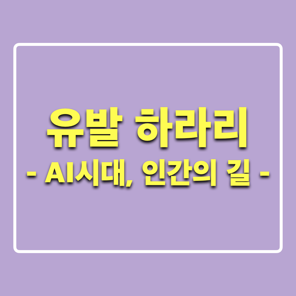 유발하라리_대중강연