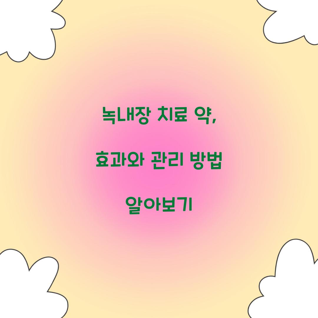 녹내장 치료 약