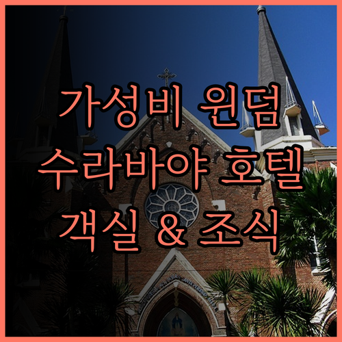 윈덤 수라바야 시티 센터 가성비 최고