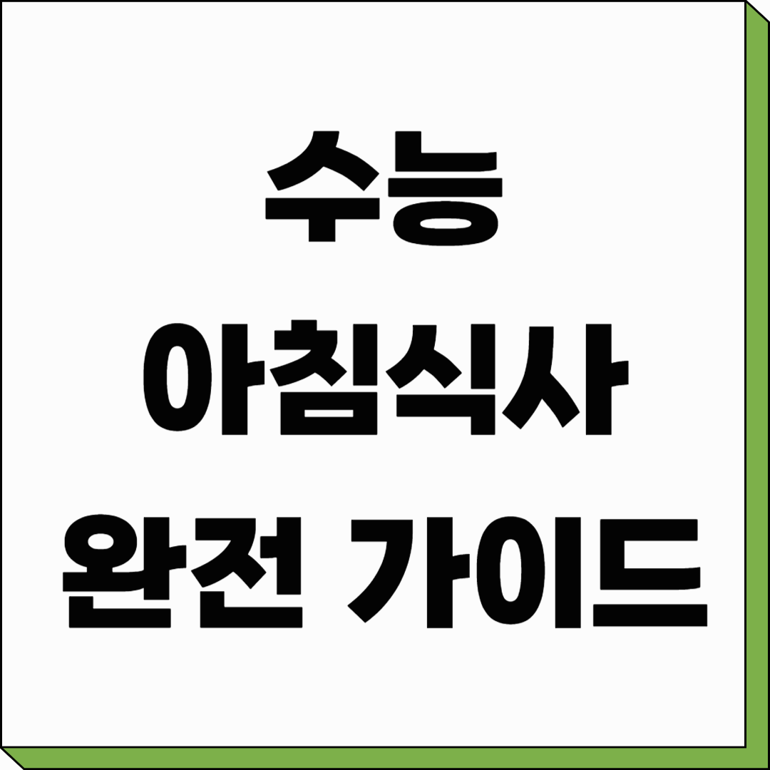수능 아침 식사 완전 가이드