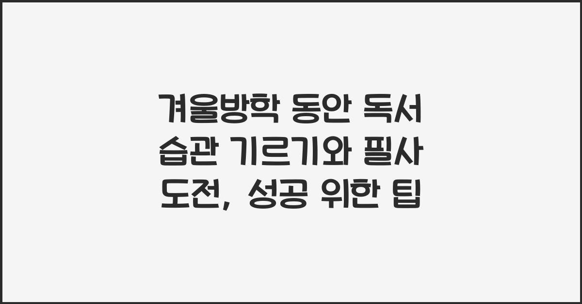 겨울방학 동안 독서 습관 기르기와 필사 도전