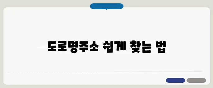 도로명주소찾기 헷갈릴 땐 이렇게