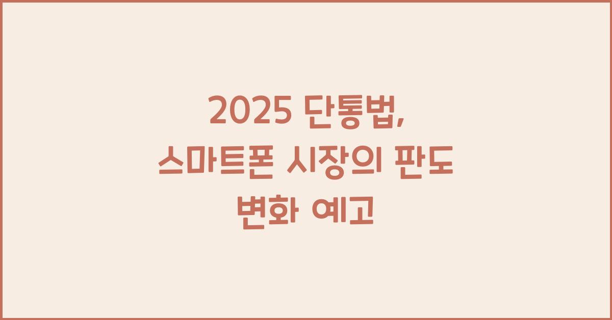 2025 단통법