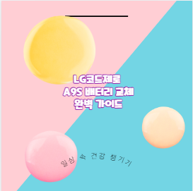 LG코드제로 A9S 배터리 교체 완벽 가이드