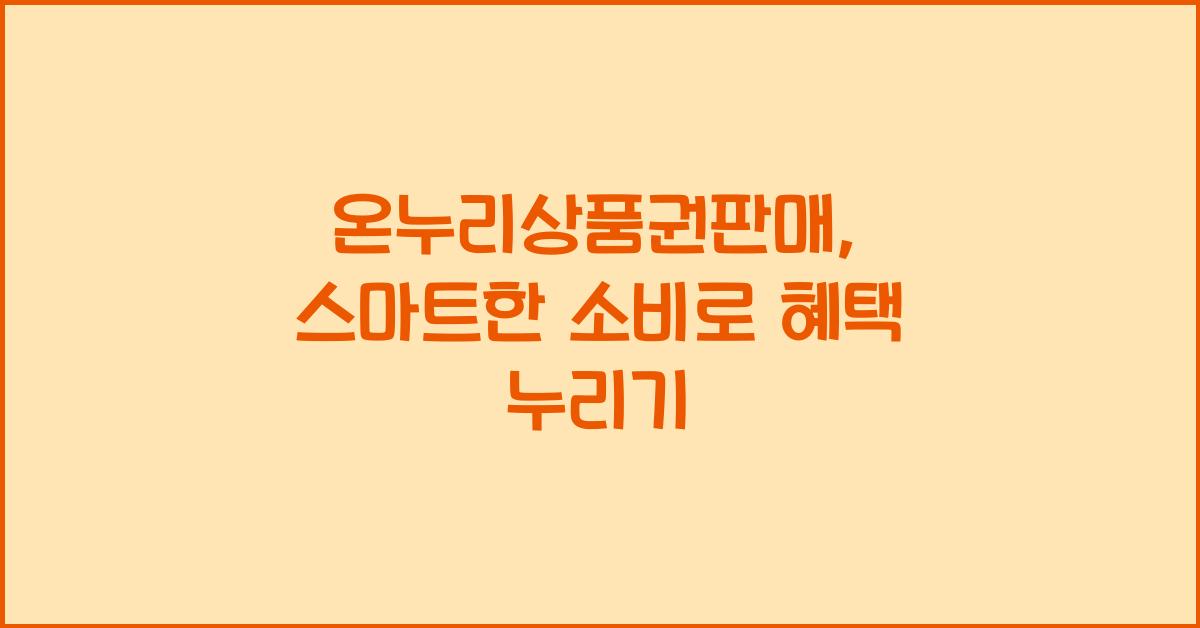 온누리상품권판매