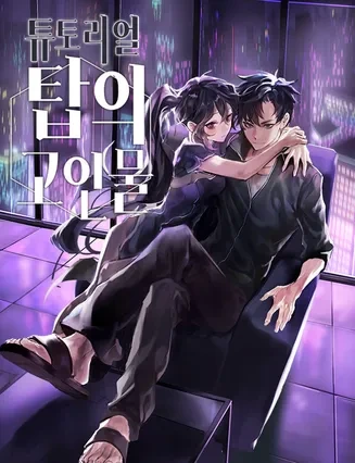 챗GPT가 추천하는 웹툰 10위 – 튜토리얼 탑의 고인물