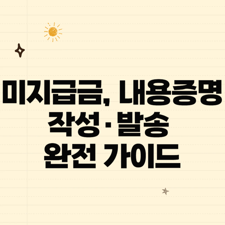 미지급금, 내용증명 작성·발송 완전 가이드