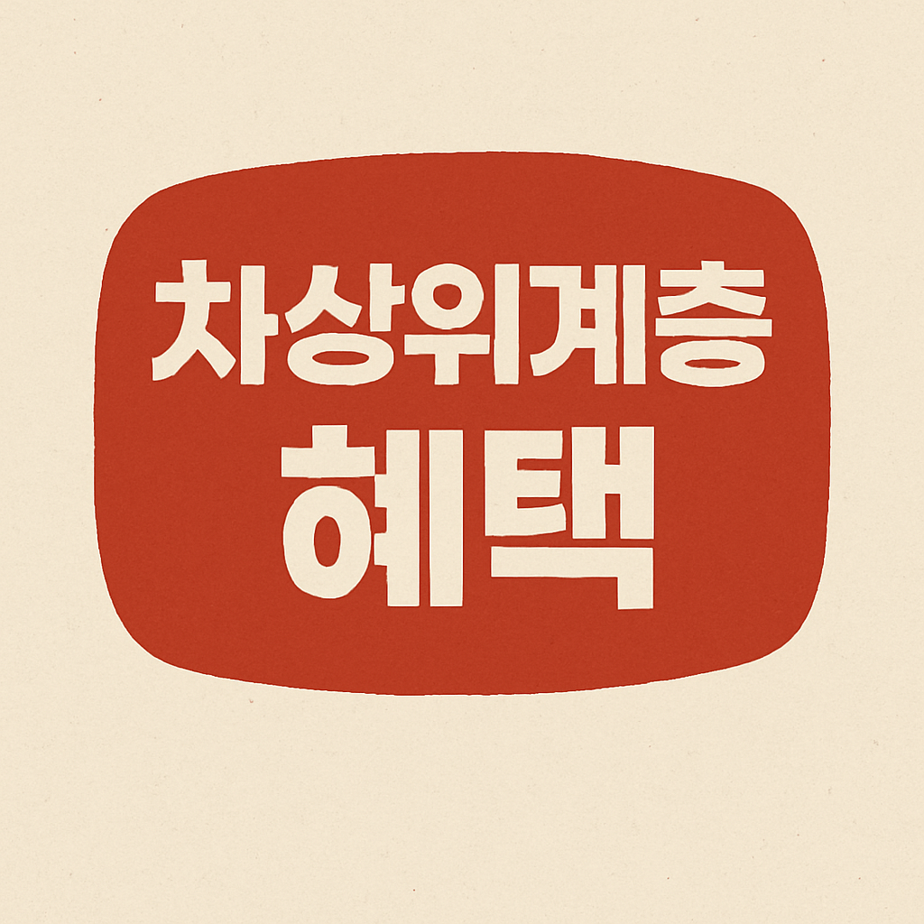 차상위계층 혜택