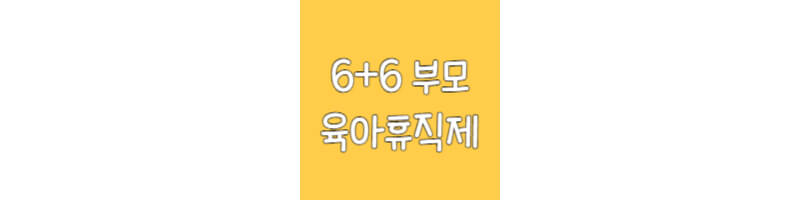 부모육아휴직제