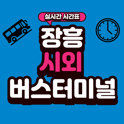 장흥 시외버스터미널 시간표