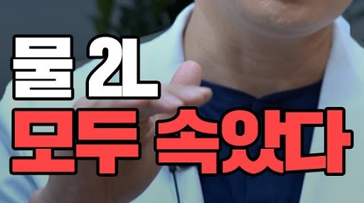 글의 이해를 돕기 위한 물2리터 관련 이미지